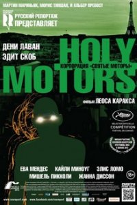 корпорация святые моторы, смотреть онлайн святые моторы, фильм о психоанализе корпорация святые моторы